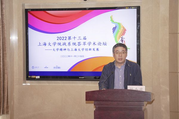 2022年度第十三届上海大学统战系统荟萃学术论坛举行