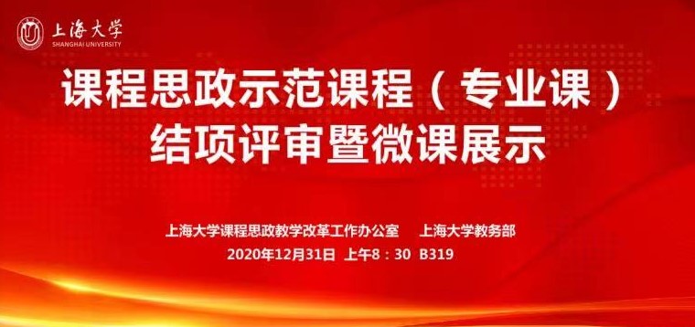 上海大学举行课程思政示范课专业课微课教学展示活动