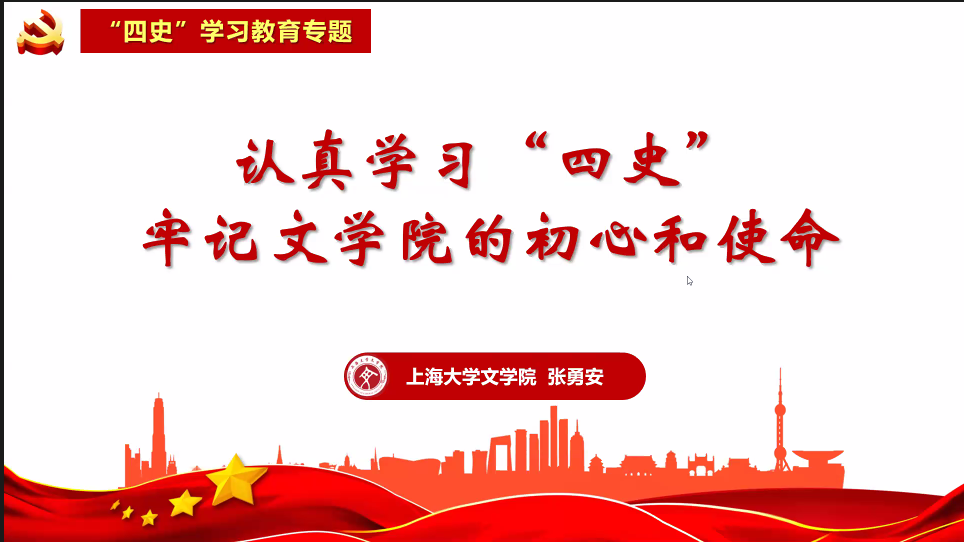 文学院党委召开四史学习教育动员部署会暨专题报告会