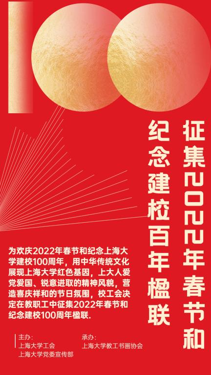 关于征集2022年春节和纪念建校百年楹联的通知