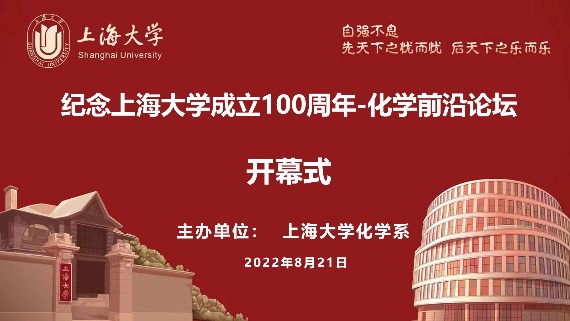 纪念上海大学建校100周年-化学前沿论坛成功举办