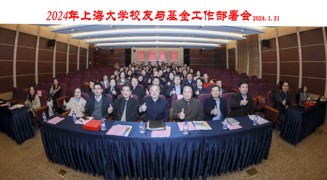 2024年上海大学校友与基金工作部署会举行-上海大学新闻网