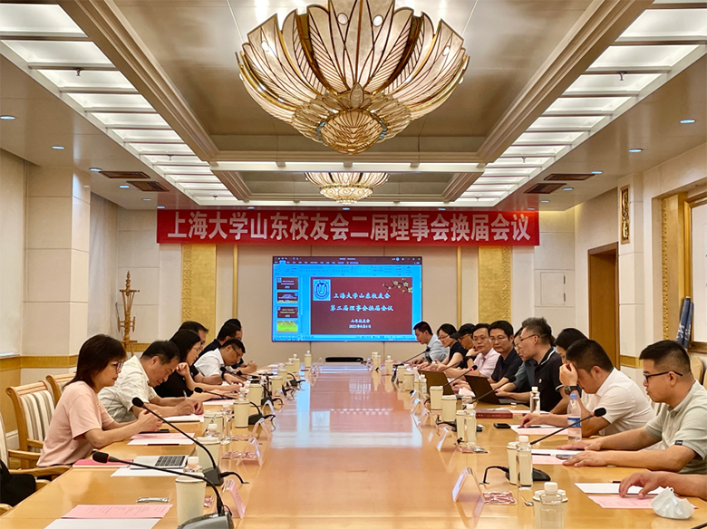 “百年启新程·山海续情缘”——上海大学山东校友会召开理事会换届会议暨纪念母校建校百年座谈会