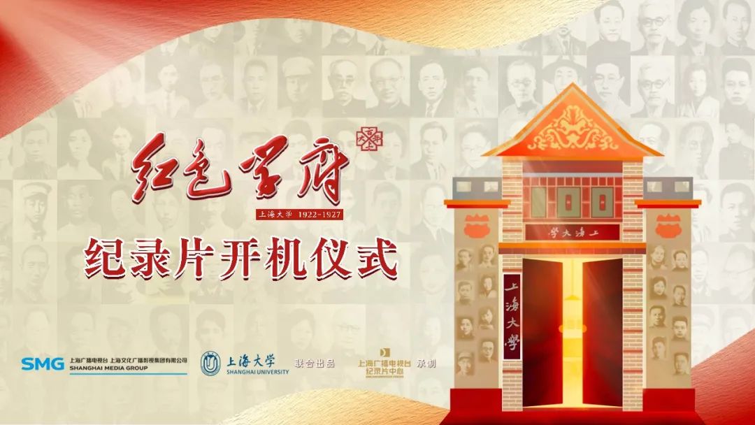 大型纪录片《红色学府》开机！