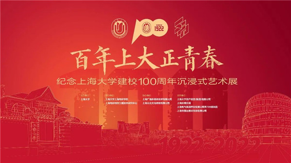 沉浸式观展！走进百年上大的时光记忆！