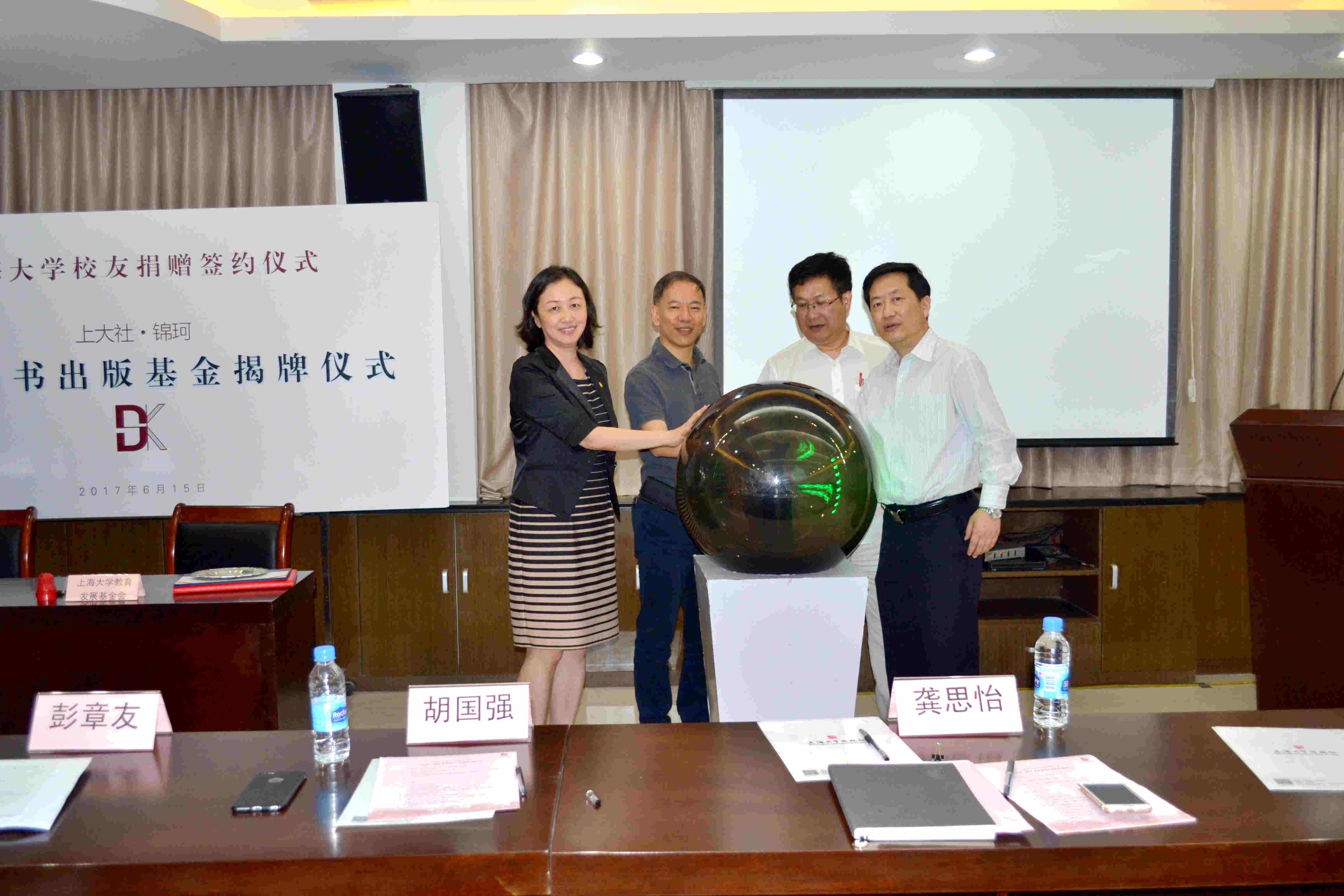 上海大学校友捐赠仪式暨“上大社·锦珂优秀图书出版基金”揭牌仪式举行-上海大学新闻网