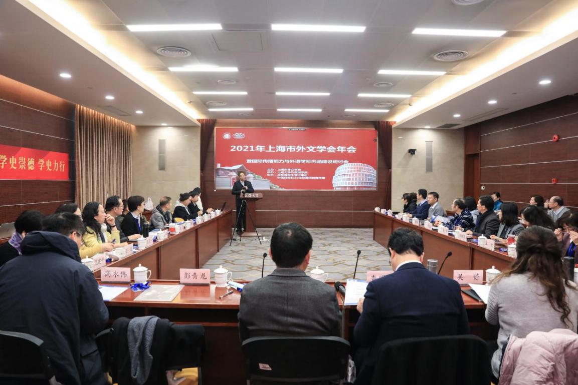 上海市外文学会年会暨国际传播能力与外语学科内涵建设研讨会在上海大学成功举办