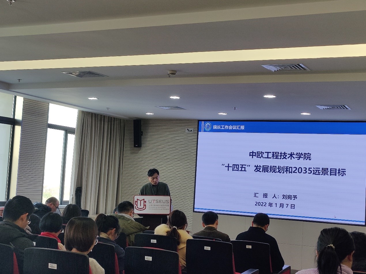 探索具有中国特色、世界水平的中欧工程师培养体系———中欧工程技术学院举行2022年第一次全体教职工大会