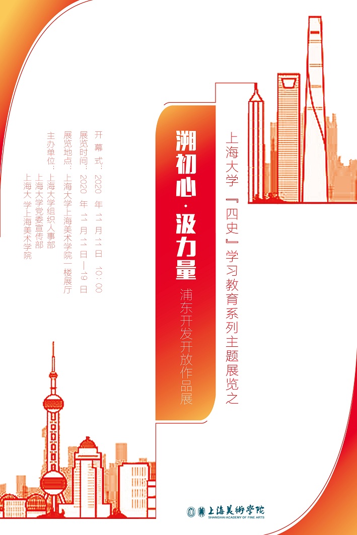 上海大学四史学习教育系列主题展览之溯初心汲力量浦东开发开放作品展