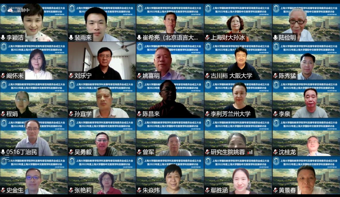 上海大学国际教育学院学科发展专家咨询委员会成立大会暨2022年度上海大学国际中文教育学科发展研讨会圆满举行