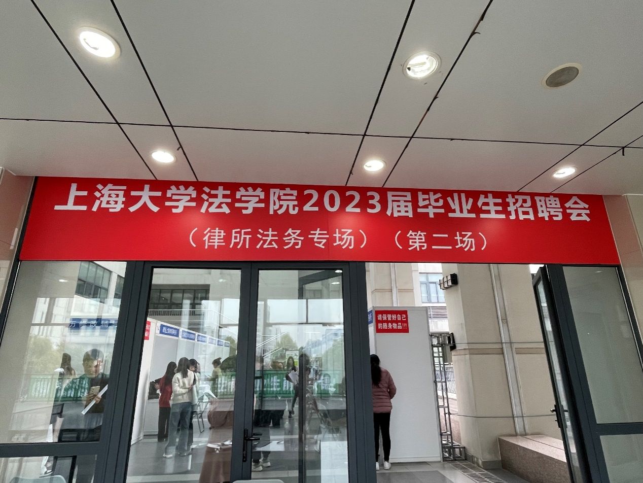 上海大学法学院2023届毕业生招聘会（律所法务专场）（第二场）顺利举行 上海大学新闻网