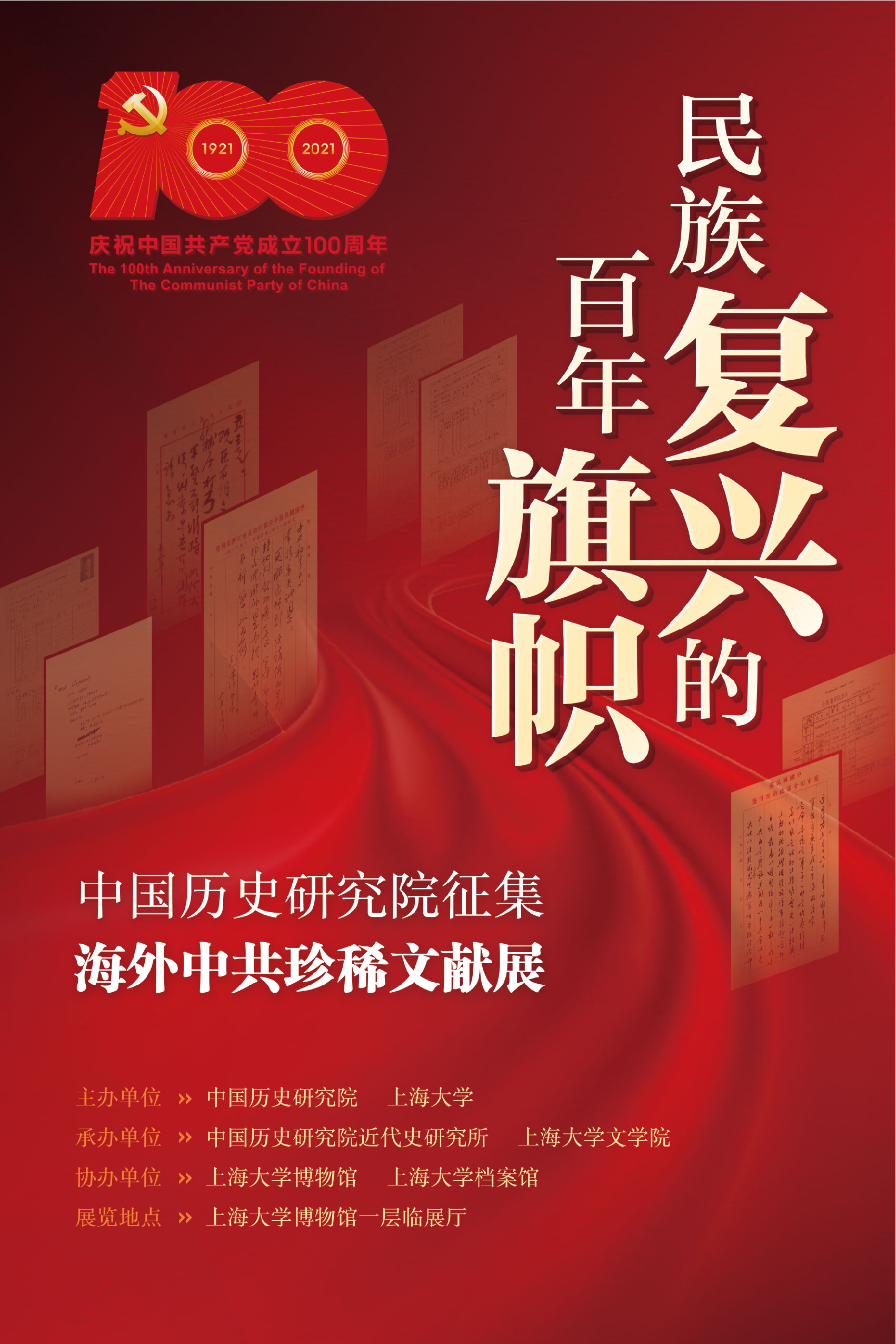 "民族复兴的百年旗帜——中国历史研究院征集海外中共珍稀文献展"即将
