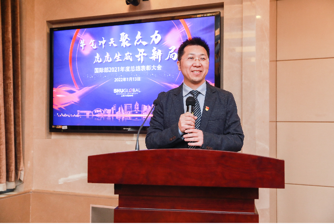 “回顾既往 畅叙情谊 展望未来"上海大学国际部2021年度总结表彰大会召开