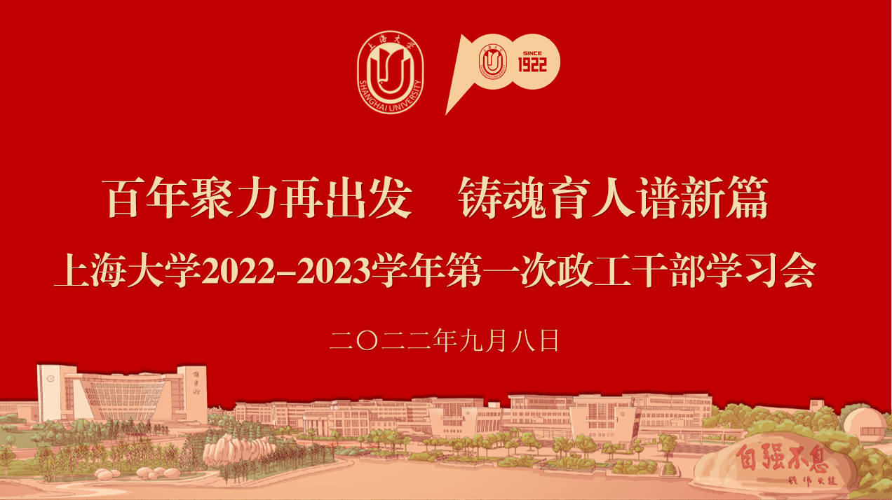 上海大学2022-2023学年第一次政工干部学习会举行