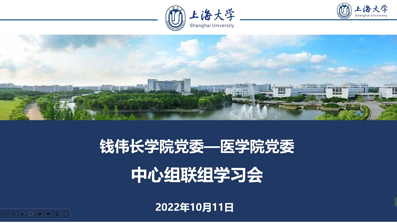 钱伟长学院党委与医学院党委开展联组学习